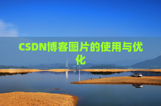 CSDN博客图片的使用与优化